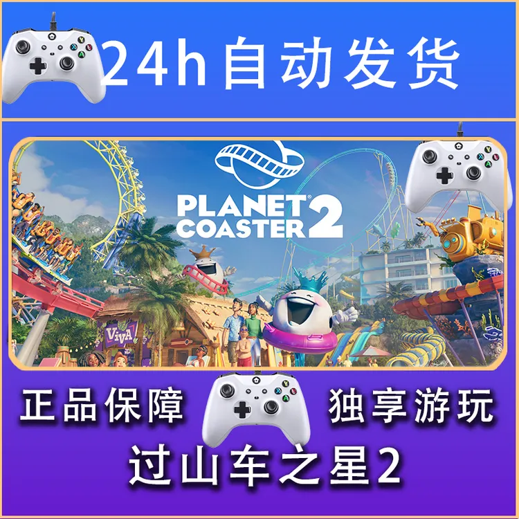 【畅销】过山车之星2 STEAM游戏手柄安卓IOS手柄激活入库