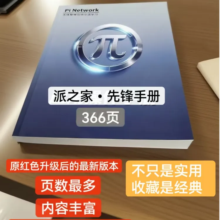 派之家-派应用操作手册，圆周率派操作手册不只是实用，且值得收藏