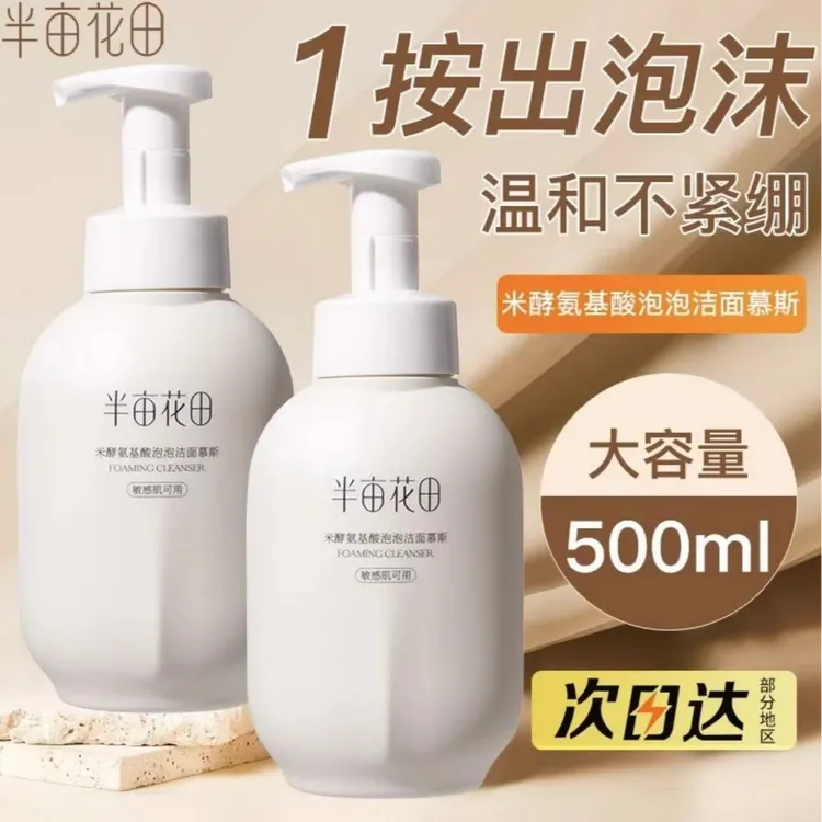 半亩花田米酵氨基酸泡泡洁面慕斯500g净澈清洁净透保湿洗面奶正品