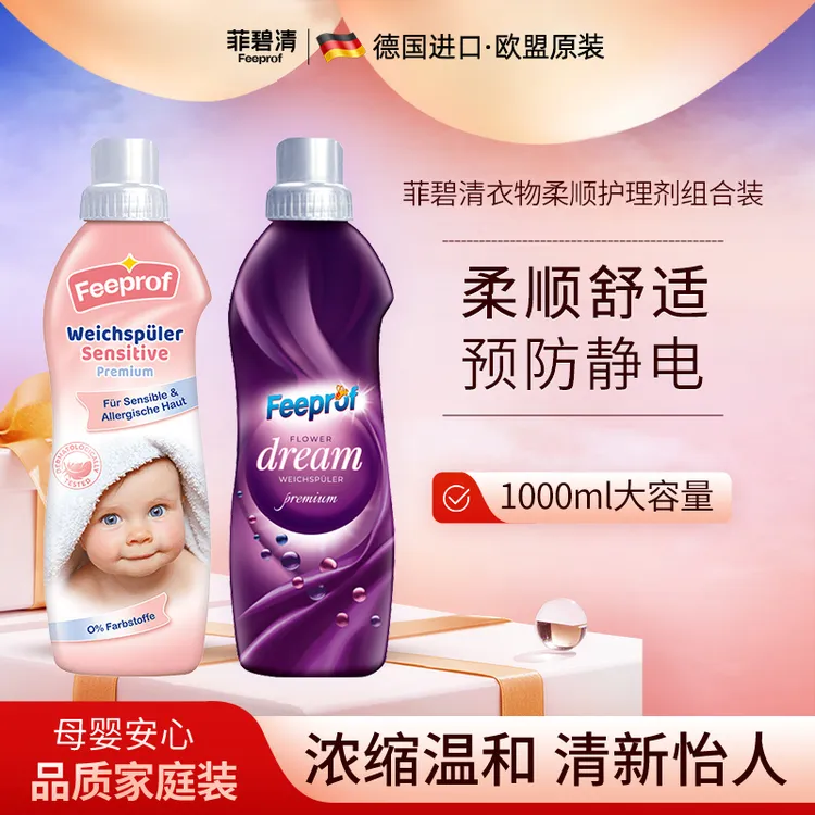 菲碧清【拍3划算】衣物柔顺剂防静电温和护理留香持久母婴