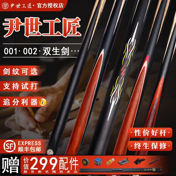 尹世工匠双生剑台球杆