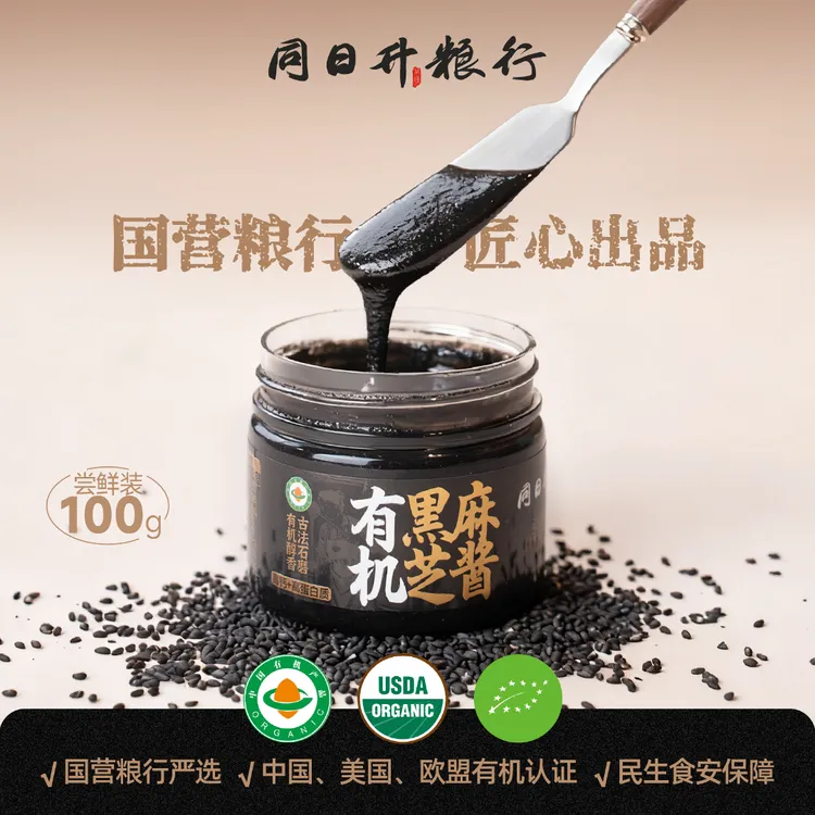 【尝鲜装】有机认证100g纯黑芝麻酱升级款同日升爆款营养酱国营粮行