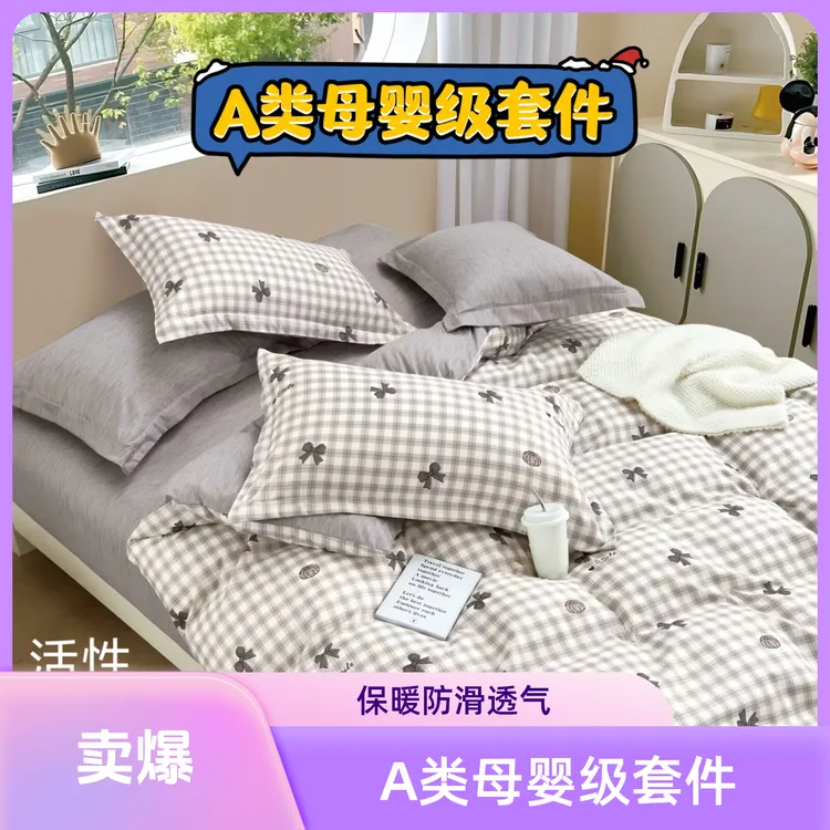 总【A类断货断码特价四件套】新疆发货清亲肤宿舍套件母婴学生宿舍