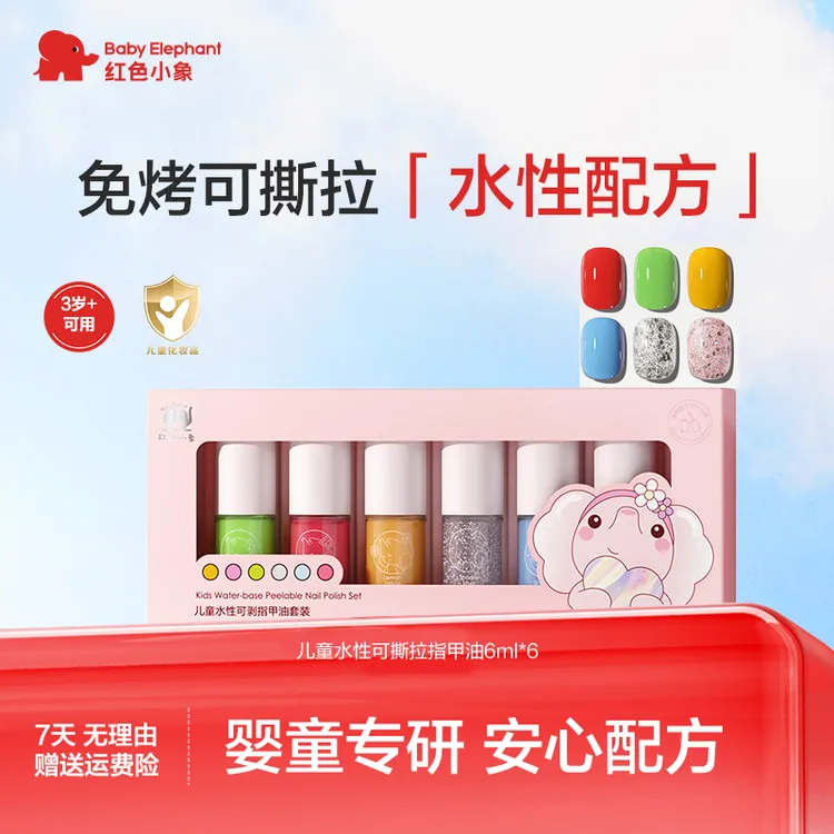 红色小象 3岁+水性可剥可撕拉无味搭配指甲油套盒