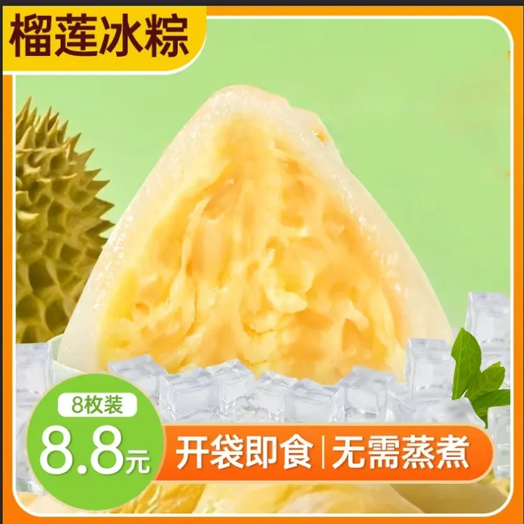 【到手8枚】榴莲冰粽注心粽子即食冰皮榴莲果肉水晶粽子糯叽叽零食