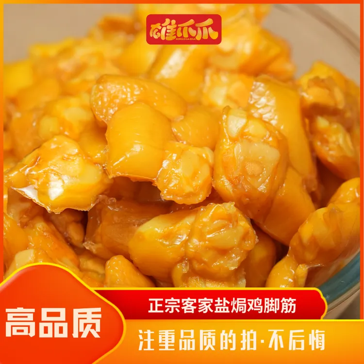 正宗·客家盐焗鸡脚筋咸香入味高品质追剧零食网红零食
