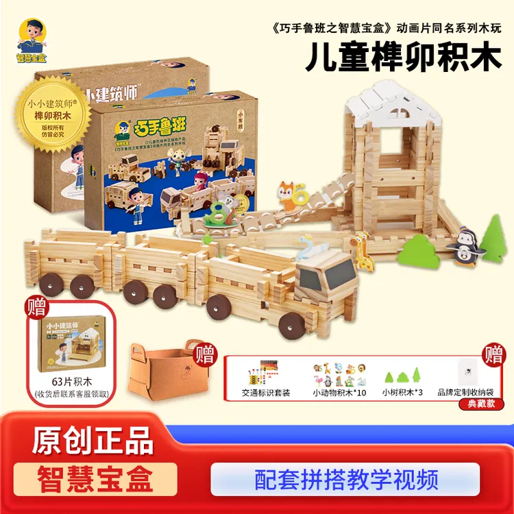 【中秋买二赠一】智慧宝盒原创小小建筑师多变榫卯积木玩具礼物