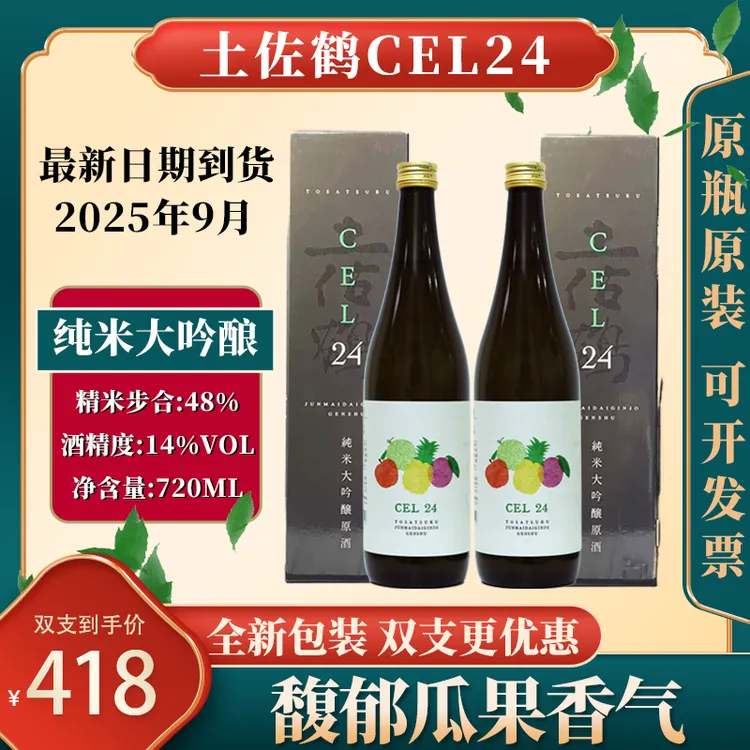 【双支更优惠】土佐鹤纯米大吟酿新标CEL-24清酒日本清酒进口720ml