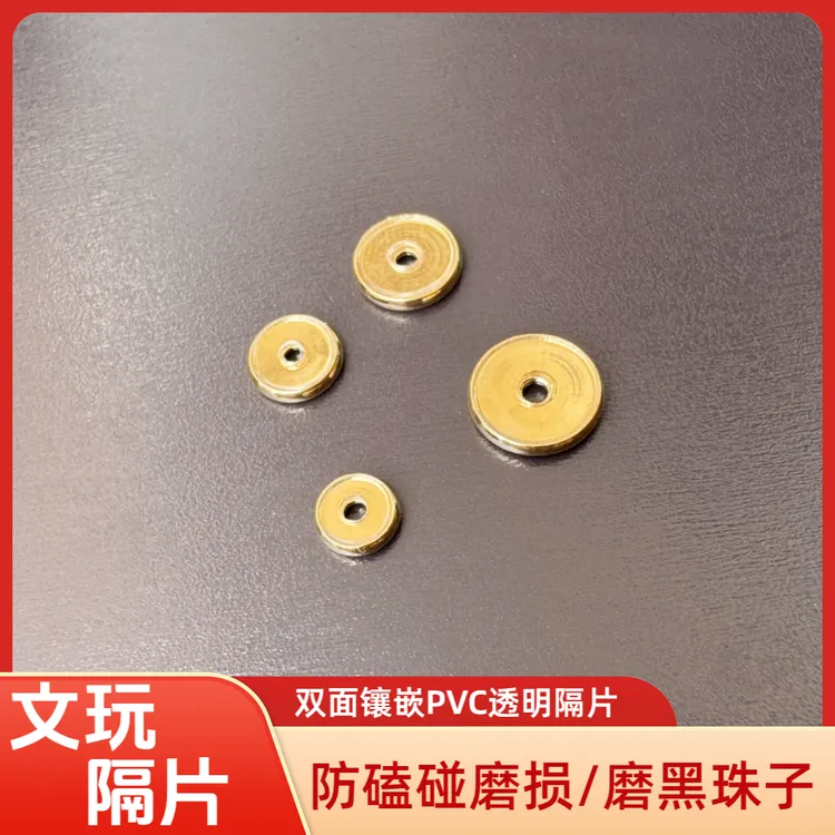 24k镀金隔片耐磨持久不易掉色双面镶嵌隐藏pvc防磕碰磨损文玩隔片