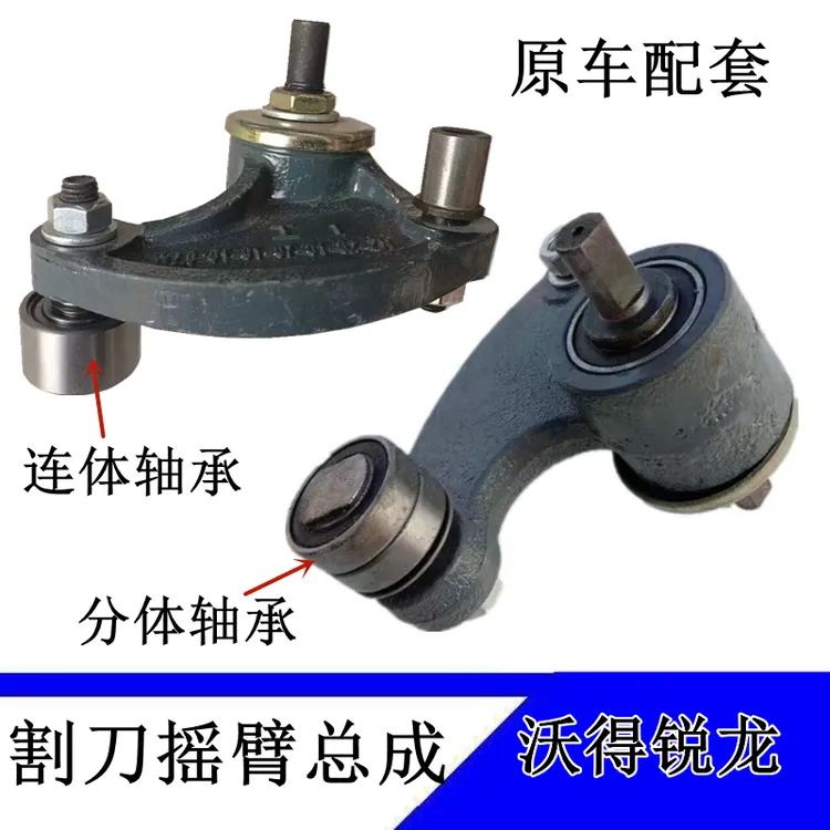 沃得锐龙收割机割刀摇臂总成摇臂轴承座摆刀轴承芯轴销轴摆刀摇臂