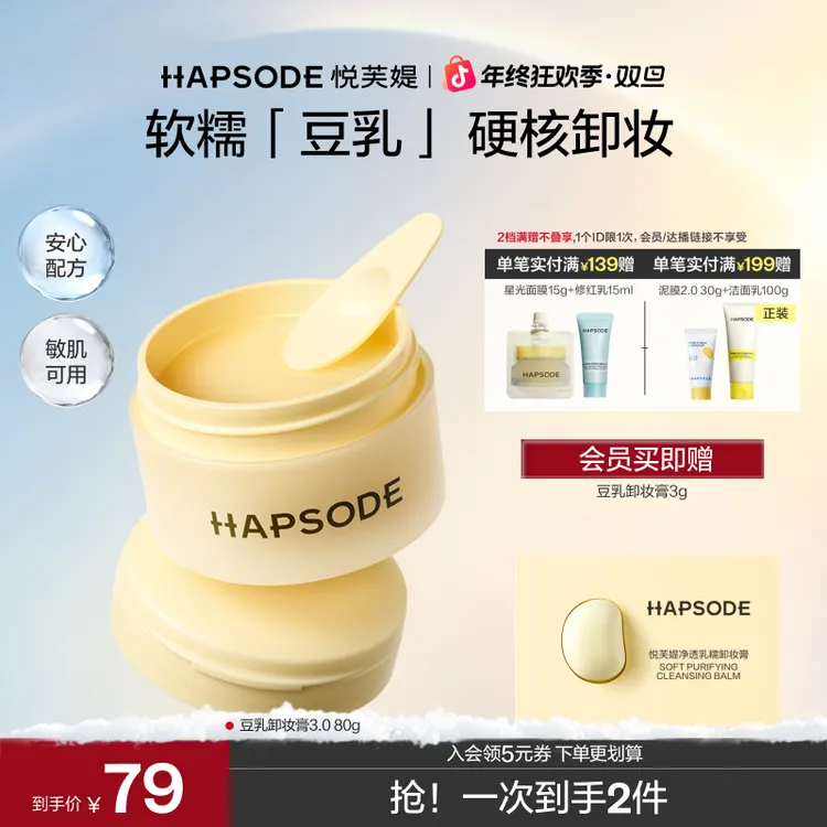 【全新升级3.0】悦芙媞净透乳糯卸妆膏温和无刺激清洁敏感肌