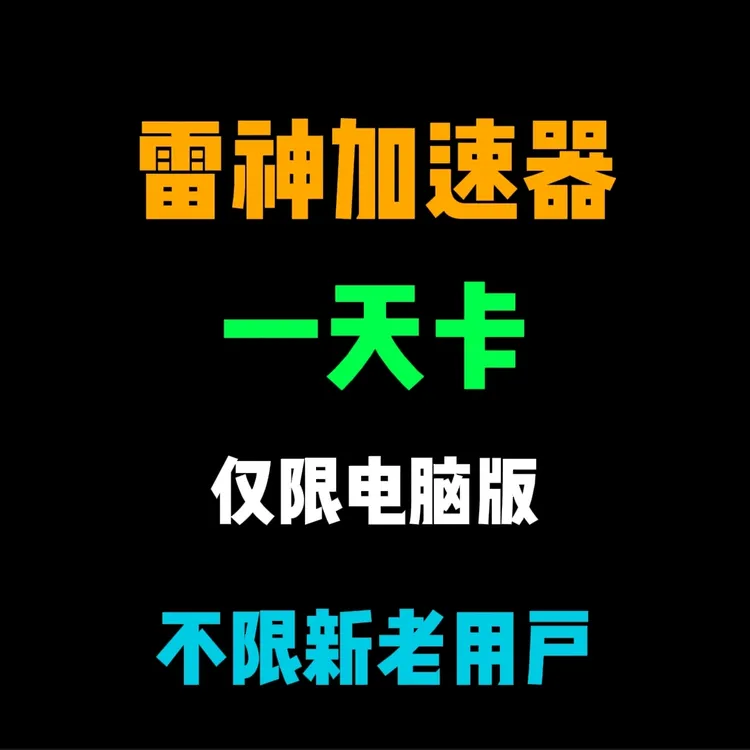 【独享账号】雷神加速器1天卡24小时 限电脑端 不限新老 非uu迅游ak