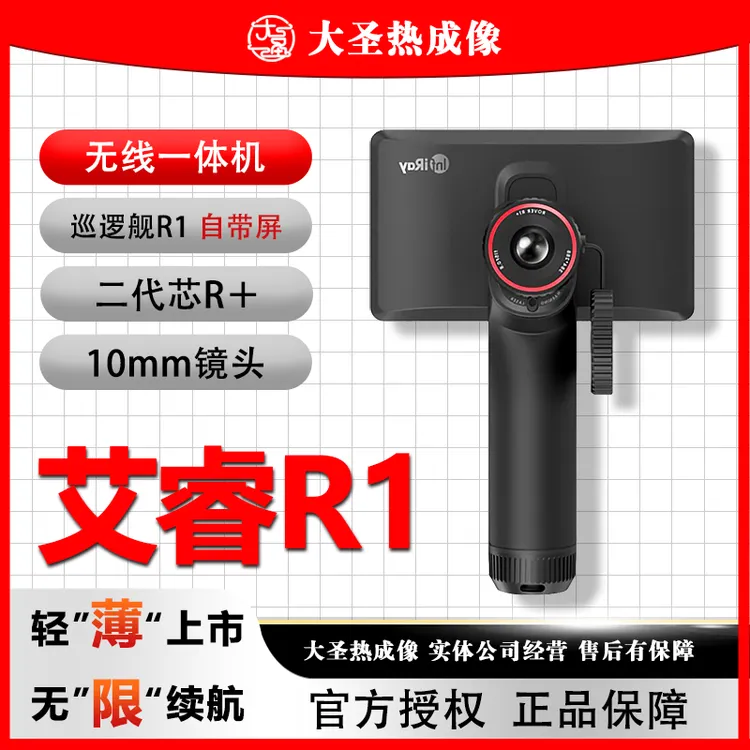 英睿R1 大圣热成像 巡逻舰新款密丛林神器一体机高清大屏英睿户外