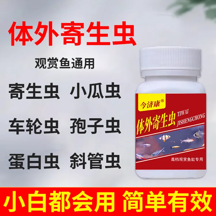 观赏鱼鱼缸除蛋白虫鱼池除寄生虫敌百虫锦鲤金鱼鲤鱼专用养鱼常备