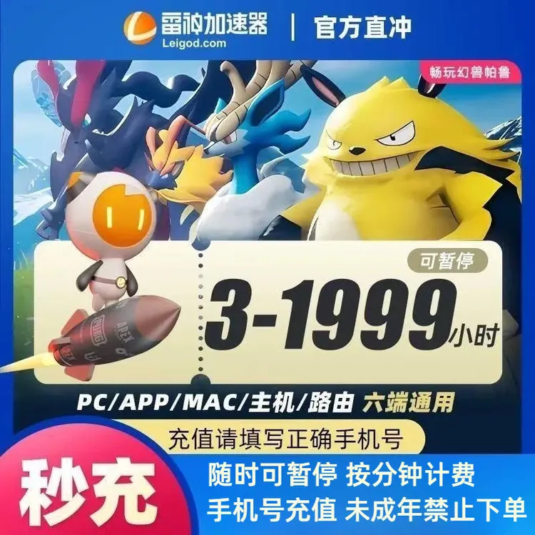 【官方直充】雷神加速器3-1999小时可暂停时长Apex/CSGO/PUBG/Steam商品图