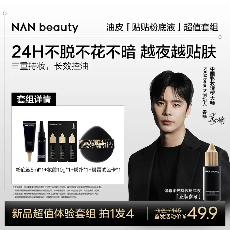 NAN BEAUTY大师同款新手粉霜/贴贴粉底小样套组