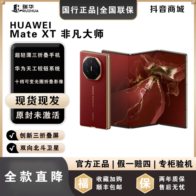 未拆封 Huawei/华为 【一次性付】MateXT 三折叠屏华为手机正品