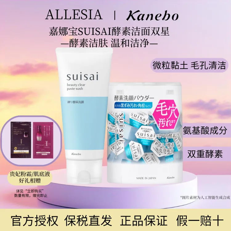 Kanebo嘉娜宝Suisai水之璨酵素洗面霜+洗颜粉毛孔清洁早晚洁面