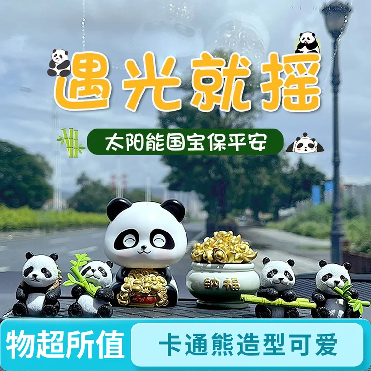 创意高级感汽车太阳能摇头熊猫车载摆件平安香薰电动车装饰小物件