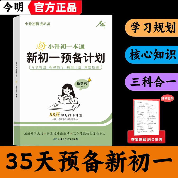 2026衔接新初一暑假预复习语文数学英语一本通小升初衔接必备