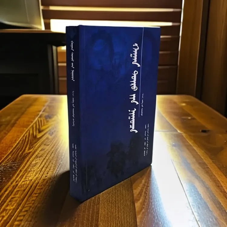 皇朝之谜:蒙古文