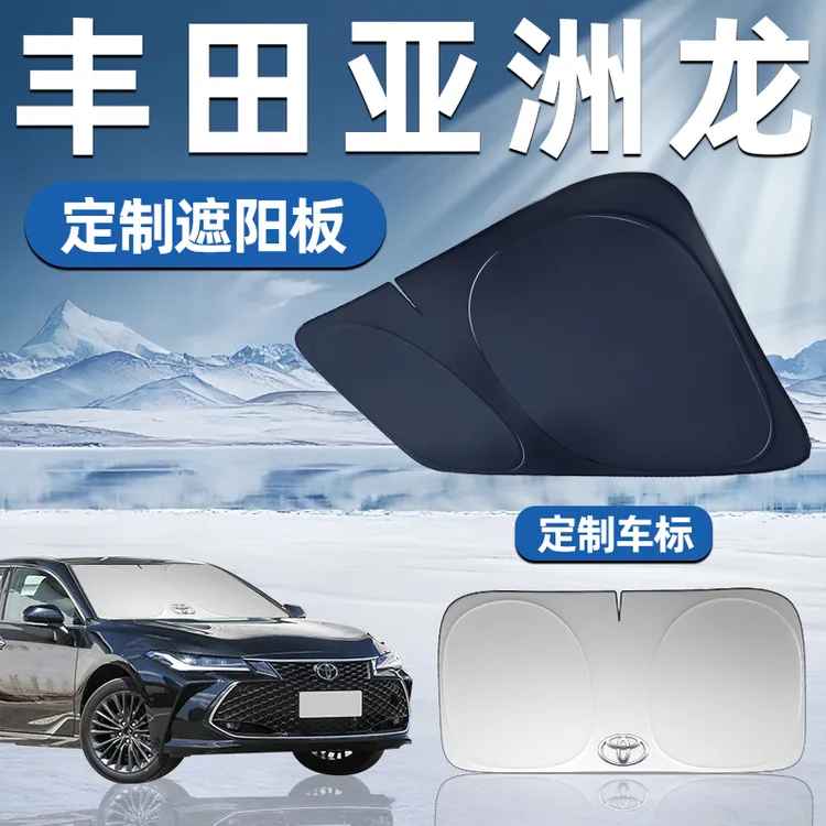 丰田亚洲龙专用遮阳板遮阳挡板前挡遮阳车用防晒隔热帘伞汽车车窗