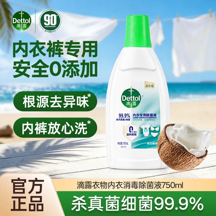【滴露内衣除菌液】抑菌杀菌内衣裤椰香配方温和官方正品滴露消毒液