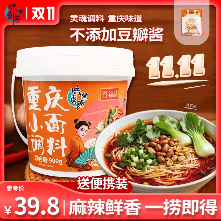 味尝捞味尝捞【味尝捞】重庆小面调料900g桶装麻辣鲜香炒菜佐料面馆同款