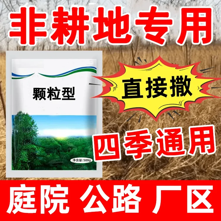 【买500克送500克】四季通用非耕地用高效复合颗粒剂