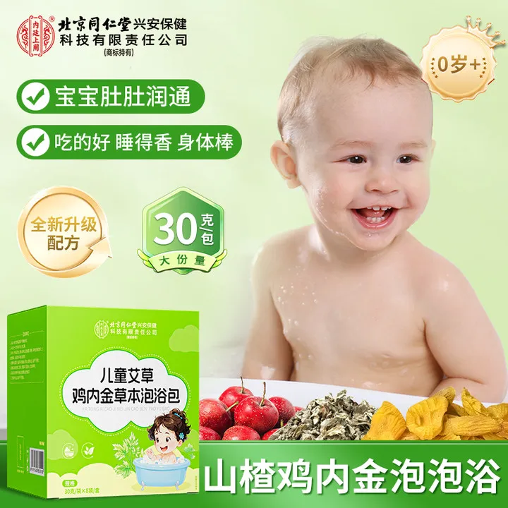 北京同仁堂内廷上用儿童泡澡包宝宝艾叶泡浴包草本泡脚家庭护理