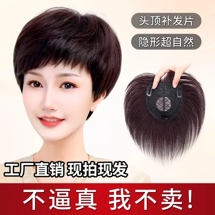 短发假发女片头顶遮白发稀少全真人发丝自然轻薄增发量刘海补发片