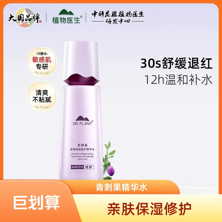 植物医生青刺果轻敏修护精华水亲肤保湿舒缓肌肤消费券用券好物