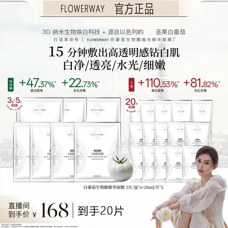 【昕昕专属】FLOWERWY白番茄面膜深层补水保湿修护熬夜提亮紧致肌肤