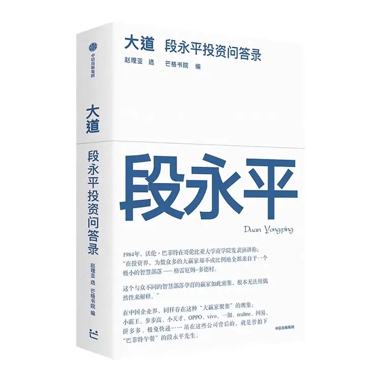 正版 大道：段永平投资问答录 财富智慧之书 段总首肯出版的问答录
