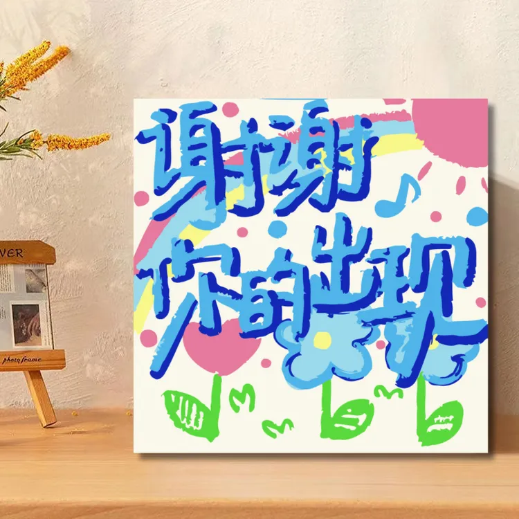 文字的浪漫治愈礼物DIY数字油画高颜值手绘情侣闺蜜涂色画