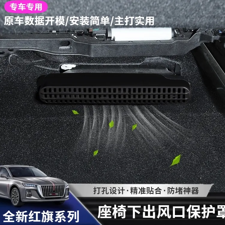 全新红旗系列出风口保护罩H5/HS5后排座椅下出风口盖防尘装饰用品