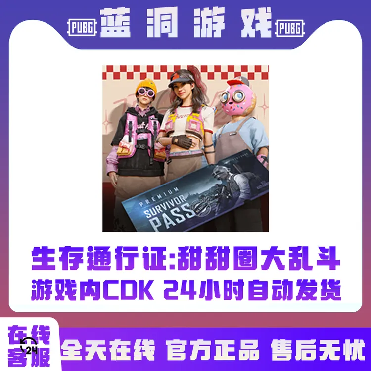 PUBG绝地求生生存通行证甜甜圈大乱斗CDK激活码兑换码