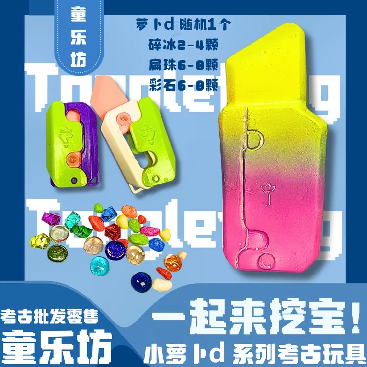 大萝卜d考古挖掘寻宝玩具纯手工DIY孩子动手体验挖宝网红批发零售