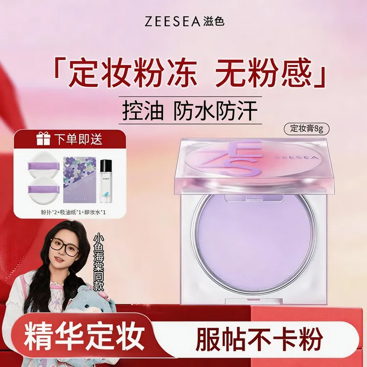 【小鱼海棠同款】滋色定妆膏油皮干皮保湿控油持妆不脱妆提亮持久商品图
