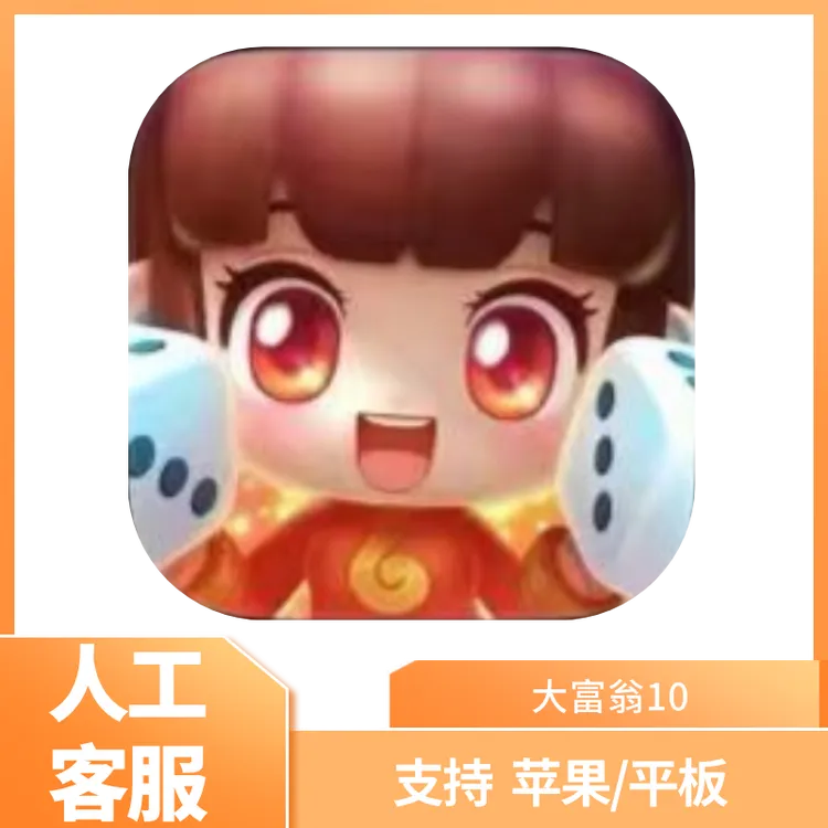 大富翁10 完整版 中文 经典棋类游戏 可联机 游戏大富翁游戏安装