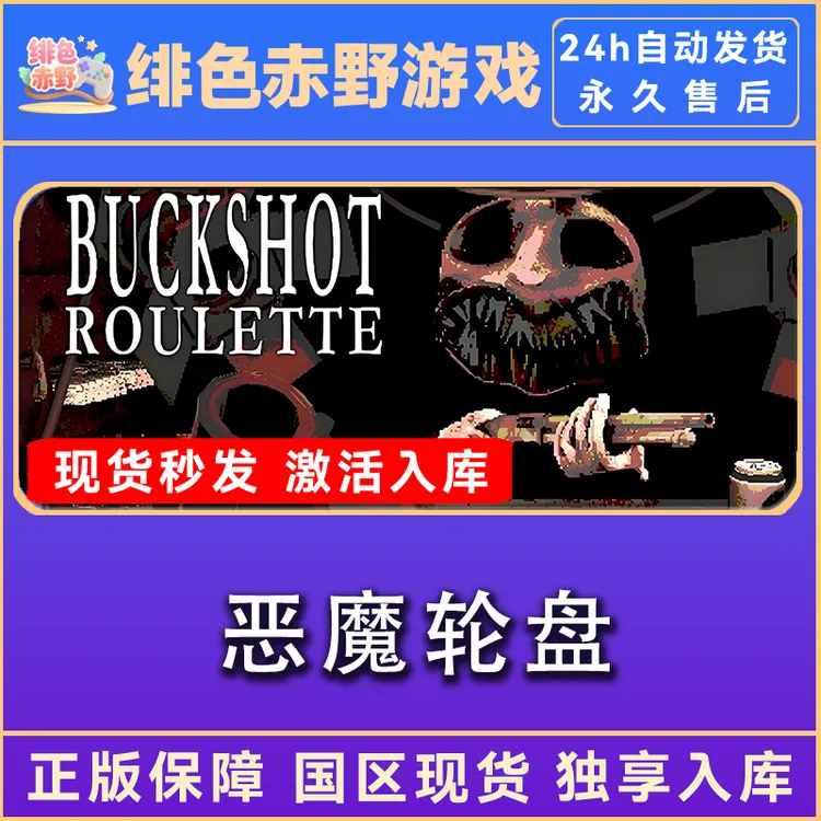 恶魔轮盘 正版入库 激活码 激活入库