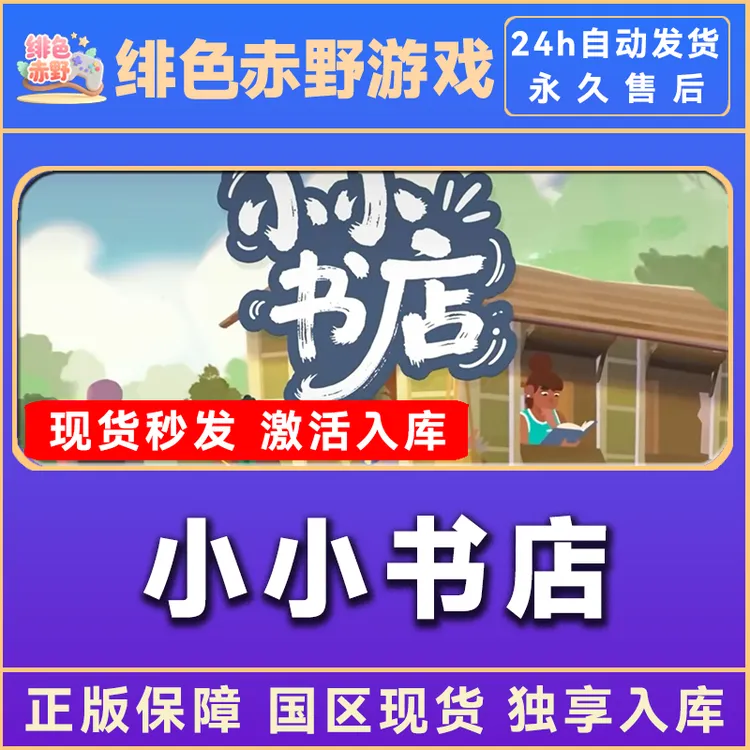 小小书店 Tiny Bookshop 正版入库 激活码 激活入库