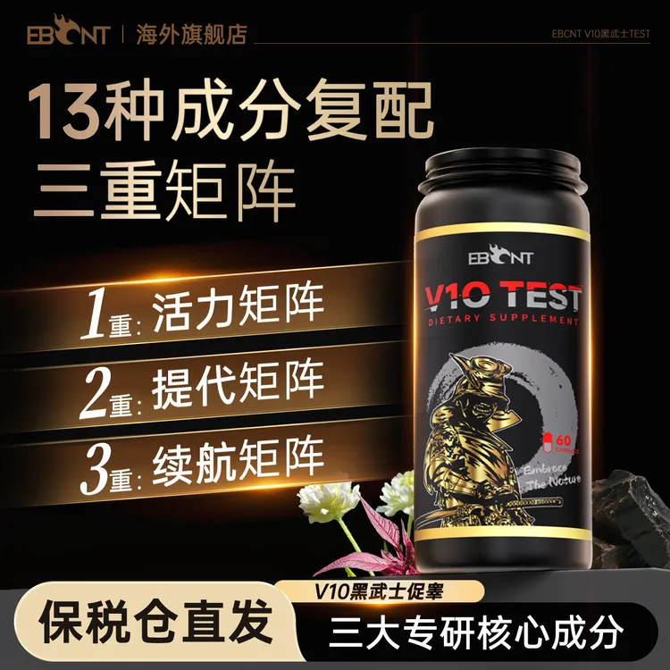 EBCNT V10 TEST黑武士促睾红菠菜刺蒺藜睾酮雄性荷尔蒙营养素胶囊