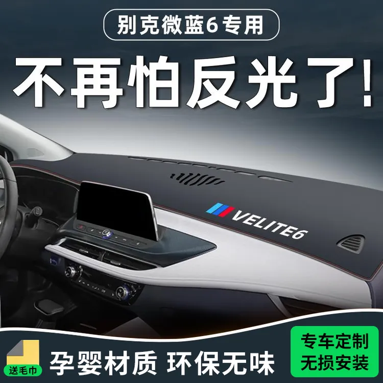 2024款别克微蓝6专用避光垫仪表中控台防晒遮阳改装22蔚蓝velite6
