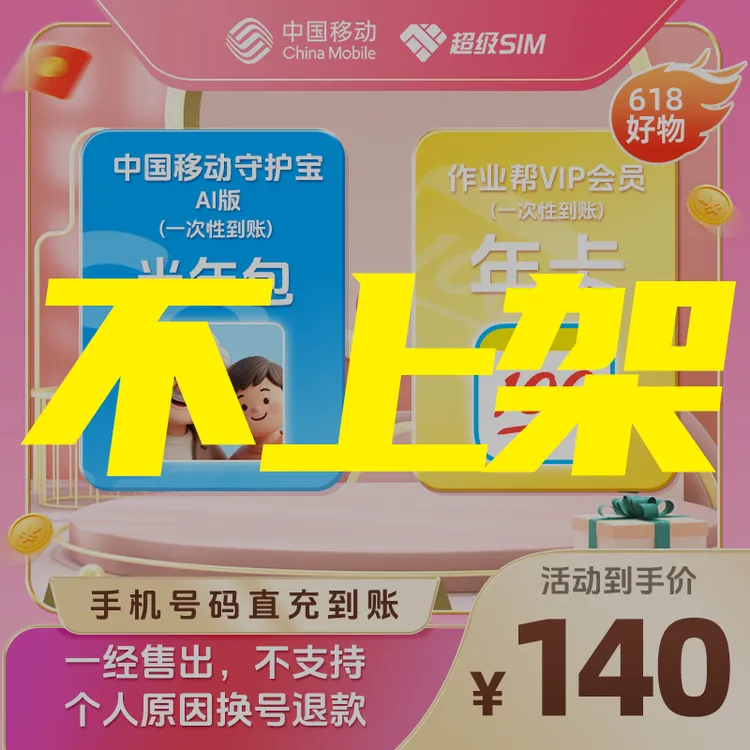 【618钜惠】中国移动超级SIM守护宝AI版半年包X作业帮VIP会员年卡