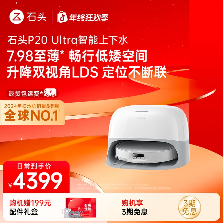 【石头】石头扫地机P20Ultra上下水版全能扫拖一体自维护