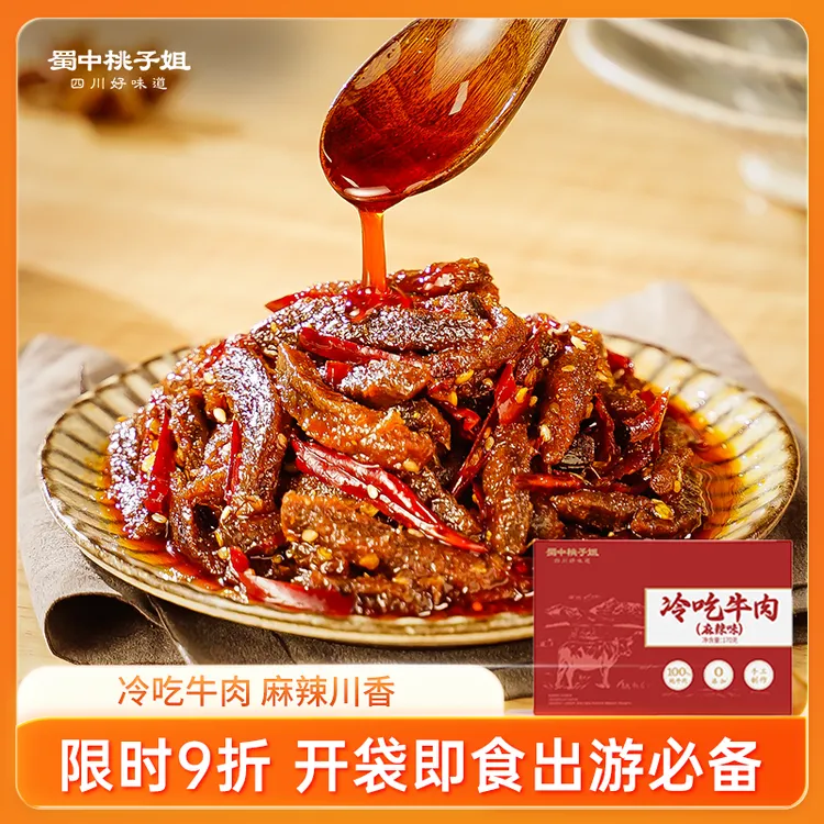 蜀中桃子姐冷吃牛肉川味麻辣开胃零食出游追剧解馋即食牛肉干170g