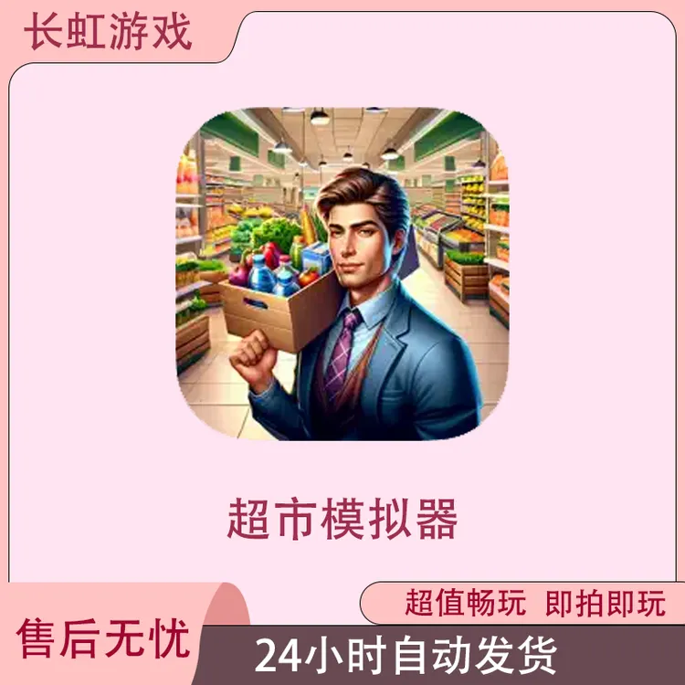 超市模拟器 Supermarket Manager  ios苹果安卓游戏安装服务