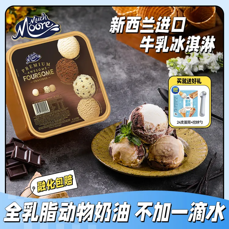 【单盒送24支蛋筒】玛琪摩尔新西兰进口大桶冰淇淋2L0反式双11好物