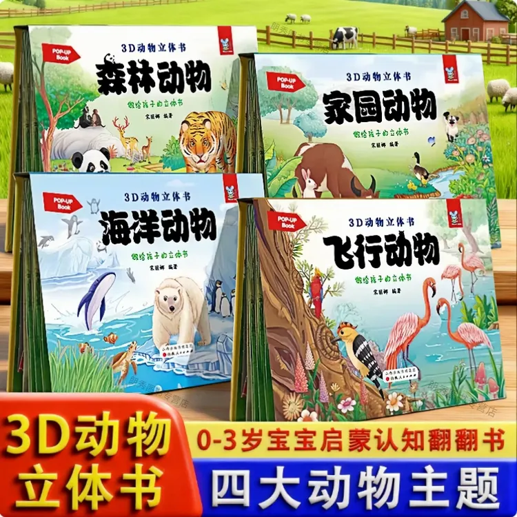 儿童3D立体翻翻书0-6 岁宝宝绘本早教启蒙认知情景书益智玩具书